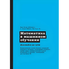 Математика в машинном обучении. Марк Питер Дайзенрот