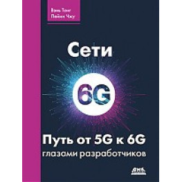 Сети 6G. Путь от 5G к 6G глазами разработчиков. Вэнь Тонг, Пейин Чжу