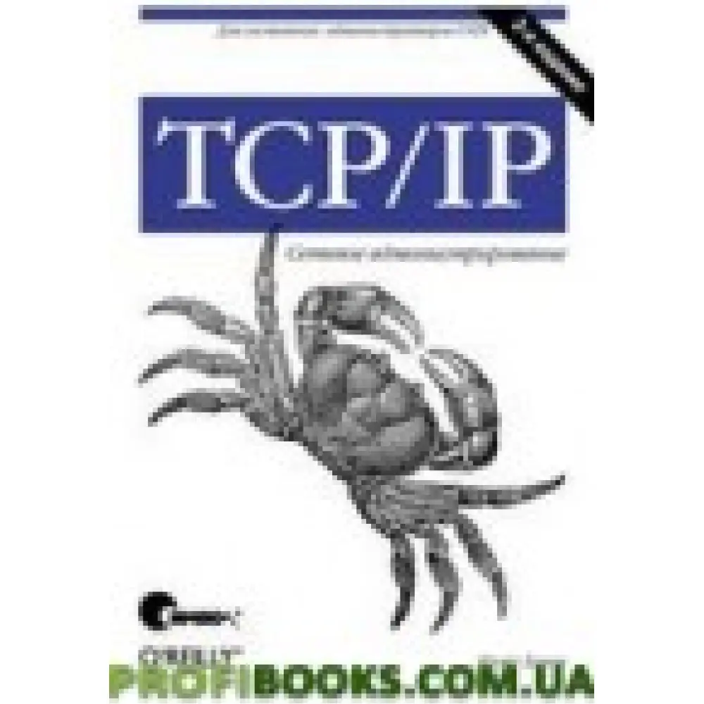 TCP/IP. Сетевое администрирование (3 изд ) TCP/IP. Сетевое администрирование (3 изд )