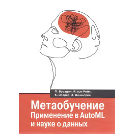 Метанавчання. Застосування в AutoML та науці про дані. Бродил П., Рейн Я. Ст, Соарес К., Ваншорен Х