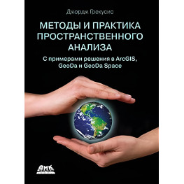 Методы и практика пространственного анализа. Описание, исследование и объяснение с использованием ГИС