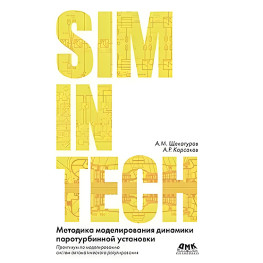 Методика моделирования динамики паротурбинной установки. Щекатуров А.М., Корсаков А. Р