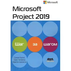 Microsoft Project 2019. Крок за кроком. Карл Чатфілд,сімет Д. диван, Сінді Льюїс