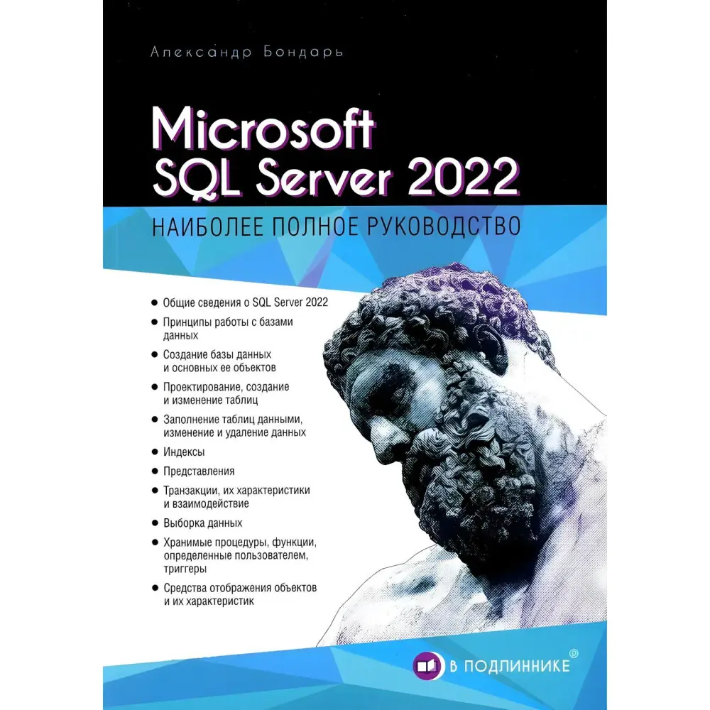 Microsoft SQL Server 2022. Бондар Олександр Microsoft SQL Server 2022. Бондар Олександр