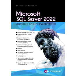 Microsoft SQL Server 2022. Бондарь Александр 