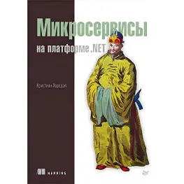 Микросервисы на платформе .NET. Хорсдал К.