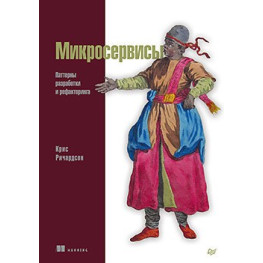 Микросервисы. Паттерны разработки и рефакторинга Ричардсон Крис