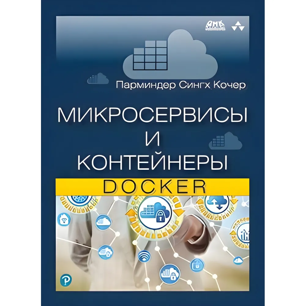 Мікросервіси та контейнери Docker Мікросервіси та контейнери Docker