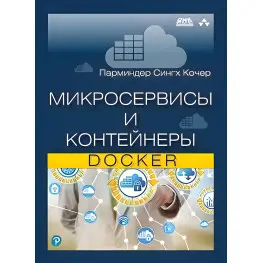 Микросервисы и контейнеры Docker. Кочер П. С