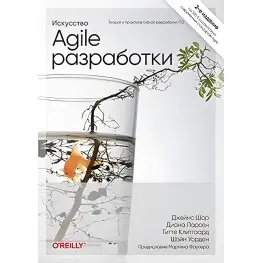 Искусство Agile-разработки. Теория и практика гибкой разработки ПО. Джеймс Шор