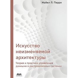 Мистецтво неповторної архітектури. Майкл Л. Перрі