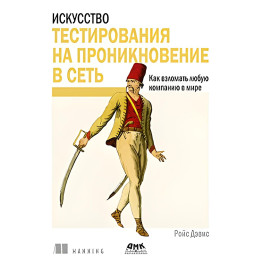 Искусство тестирования на проникновение в сеть. Дэвис Р.