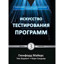 Искусство тестирования программ, 3-е издание. Гленфорд Майерс, Том Баджетт, Кори Сандлер