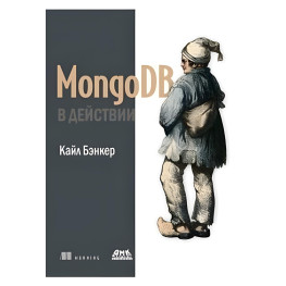 MongoDB в дії. Кайл Бенкер