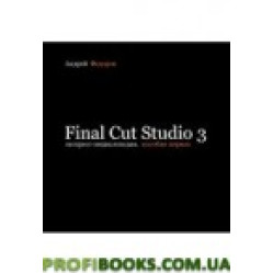 Final Cut Studio 3. Экспресс-энциклопедия. Пособие первое