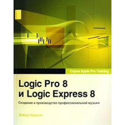 Logic Pro 8 и Logic Express 8. Создание и производство профессиональной музыки (+ DVD-ROM)