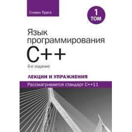 Мова програмування C++. Лекції та вправи, том 1, 6-те вид. Стівен Прата