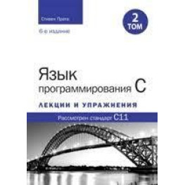 Язык программирования C. Лекции и упражнения. Том 2 (6-е издание). Стивен Прата.