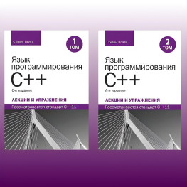 Язык программирования C++. Лекции и упражнения, в двух томах, 6-е издание. Стивен Прата