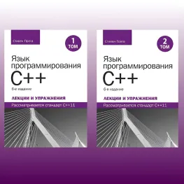 Язык программирования C++. Лекции и упражнения, в двух томах, 6-е издание. Стивен Прата Язык программирования C++. Лекции и упражнения, в двух томах, 6-е издание. Стивен Прата
