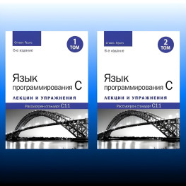 Мова програмування C. Лекції та вправи. У двох томах, 6-те видання. Стівен Прата