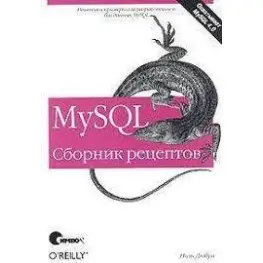 MySQL Сборник рецептов Поль Дюбуа
