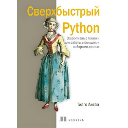 Надшвидкий Python. Тіаго Антао