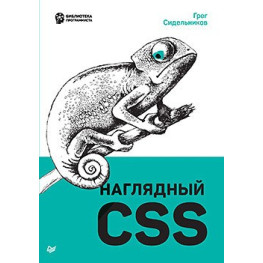 Наочний CSS. Сидельників Г.