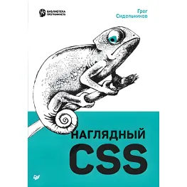 Наглядный CSS. Сидельников Г. Наглядный CSS. Сидельников Г.