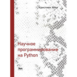 Научное программирование на Python. Хилл К.