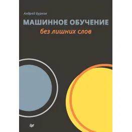 Машинне навчання без зайвих слів. Бурков Андрій