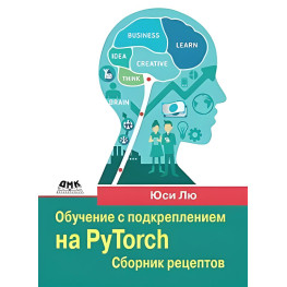 Обучение с подкреплением на PyTorch. Сборник рецептов. Юси Лю