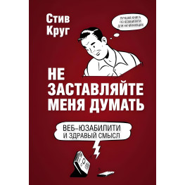 Не залишайте мене думати. Веб-юзабіліті та здоровий сенс. 3-е видання