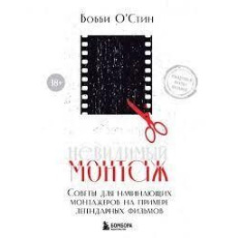 Невидимий монтаж. Поради для монтажерів-початківців на прикладі легендарних фільмів. Боббі О'Стін