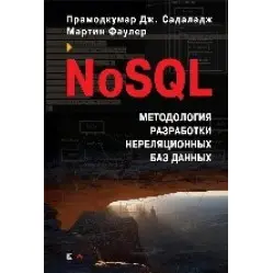 NoSQL. Методология разработки нереляционных баз данных. Мартин Фаулер, Прамодкумар Дж. Садаладж NoSQL. Методология разработки нереляционных баз данных. Мартин Фаулер, Прамодкумар Дж. Садаладж
