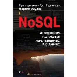 NoSQL. Методология разработки нереляционных баз данных. Мартин Фаулер, Прамодкумар Дж. Садаладж