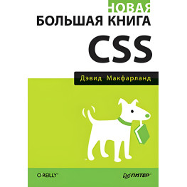 Нова велика книга CSS. Девід Макфарланд