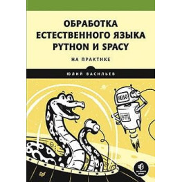 Обработка естественного языка. Python и spaсy на практике.Юлий Васильев