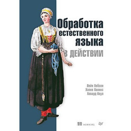 Обработка естественного языка в действии Хобсон Л., Ханнес Х., Коул Х.