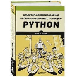 Об'єктно-орієнтоване програмування за допомогою Python. Ірв Калб