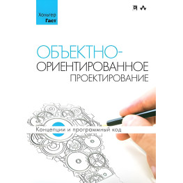 Об'єктноорієнтоване проектування. Концепції та програмний код