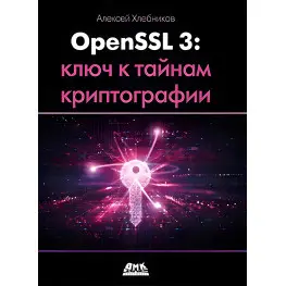 OPENSSL 3: КЛЮЧ К ТАЙНАМ КРИПТОГРАФИИ. Хлебников А.