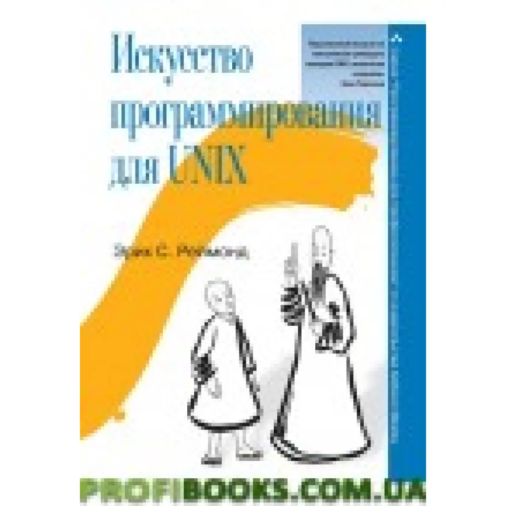Мистецтво програмування для Unix