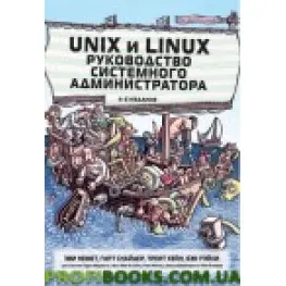 Unix и Linux: руководство системного администратора том 1 и том 2 4-е издание