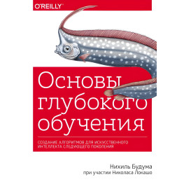 Основи глибокого навчання. Створення алгоритмів для штучного інтелекту наступного покоління