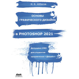 Основы графического дизайна в PHOTOSHOP 2021. И.Б. Аббасов