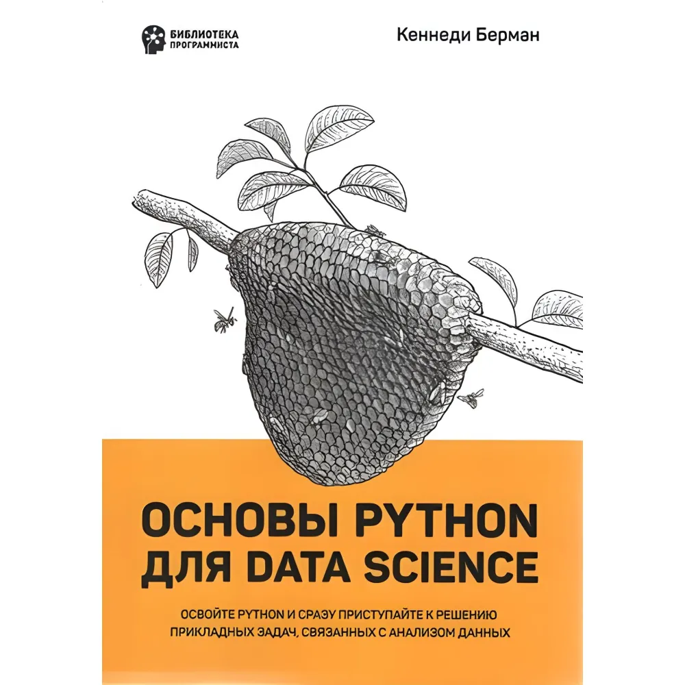 Основи Python для Data Science. Кеннеді Берман Основи Python для Data Science. Кеннеді Берман