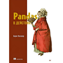 Pandas в действии. Борис Пасхавер