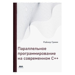 Паралельне програмування на сучасному С++. Грим Райнер