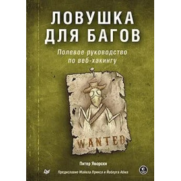 Пастка для багів. Польовий посібник з вебхакінгу. Питер Яворски